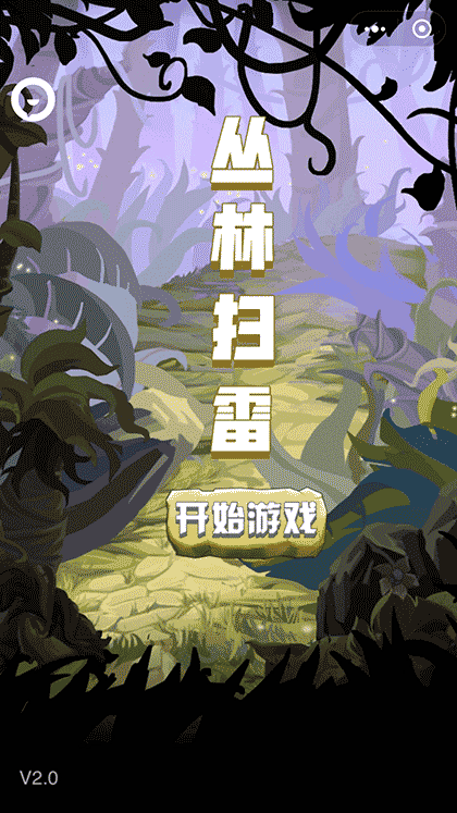 丛林扫雷截图1