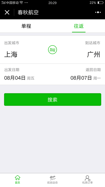 春秋航空特价机票截图3