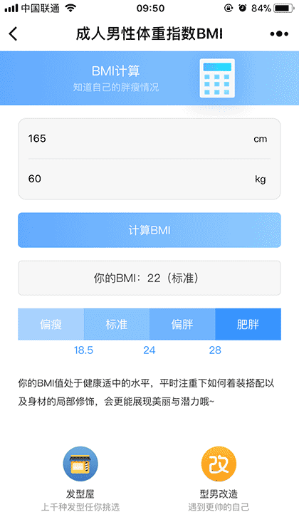 成人男性体重指数BMI截图1