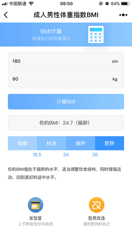 成人男性体重指数BMI截图2