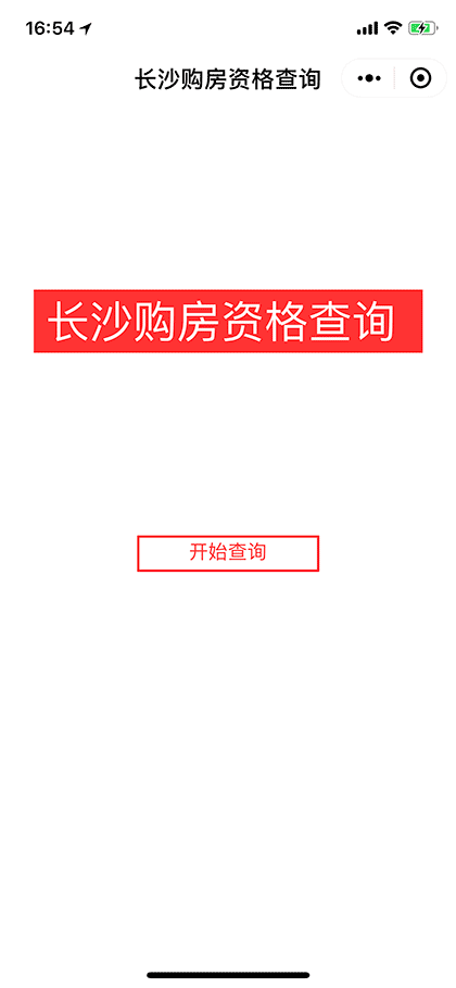 长沙购房资格查询截图1
