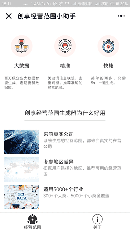 创享经营范围小助手截图1