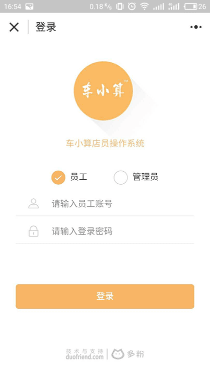 车小算店员端截图1