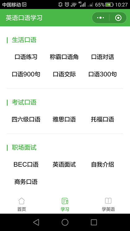 常用英语口语学习截图3