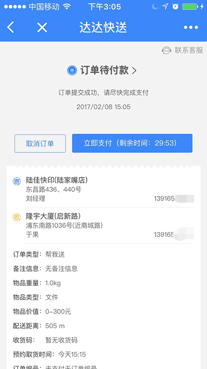 达达快送＋截图1