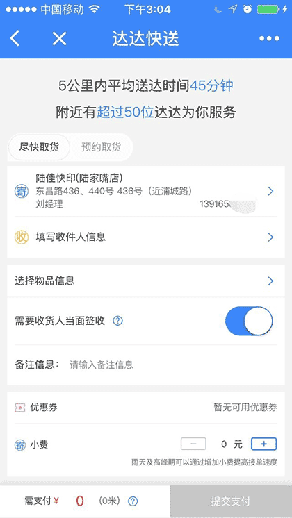 达达快送＋截图3