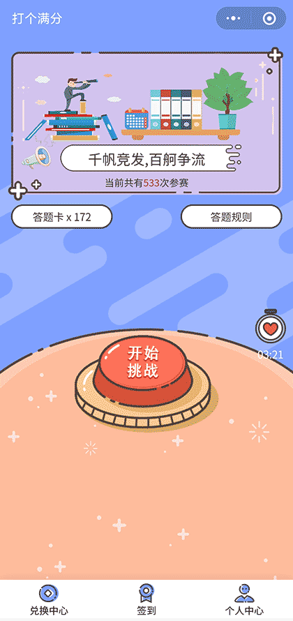 打个满分截图1