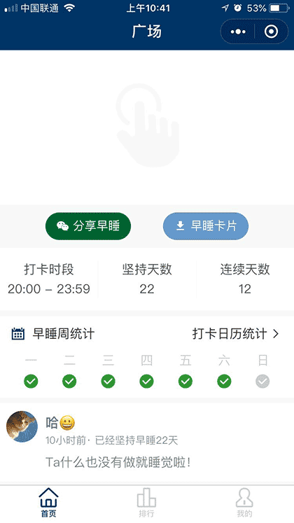 打卡早睡截图1