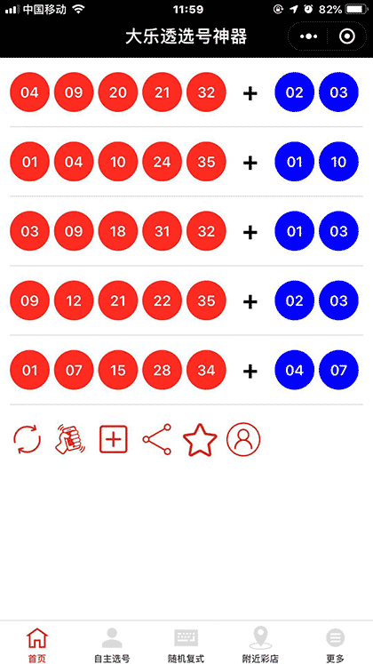 大乐透选号神器截图1