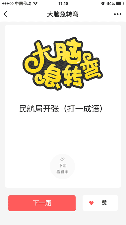 大脑急转弯截图2