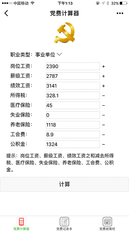 党费小工具截图1