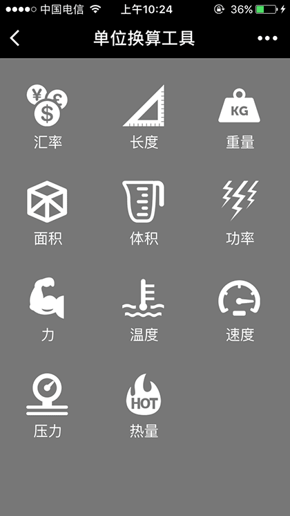 单位换算工具截图1