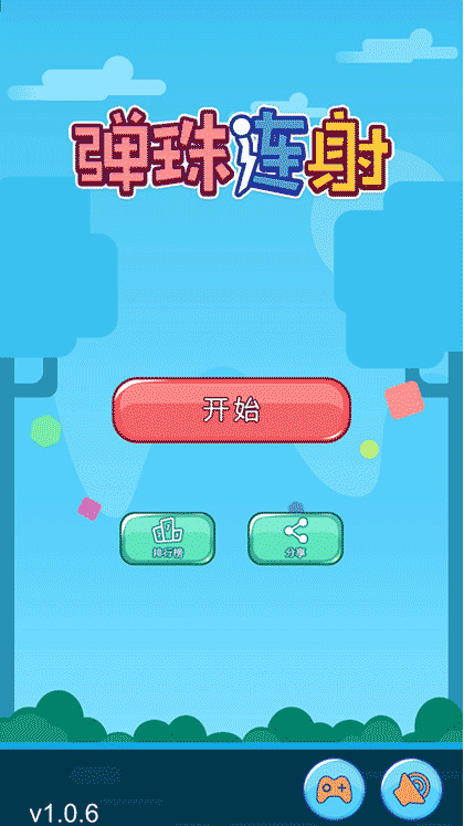 弹珠连射截图1