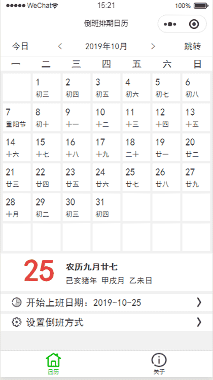 倒班排期日历截图1