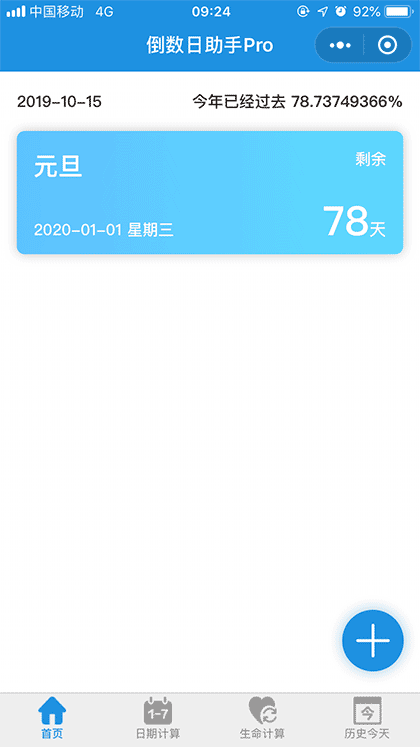 倒数日助手Pro截图1