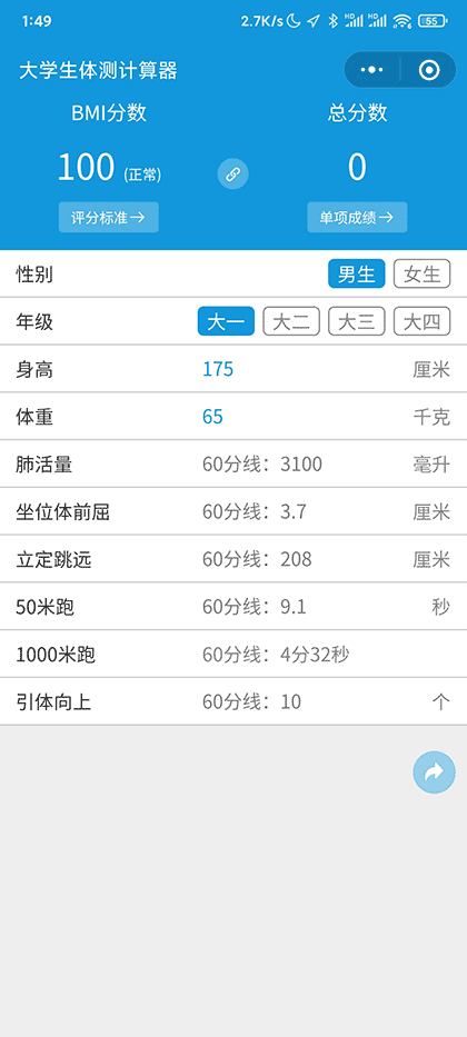 大学生体测计算器截图1