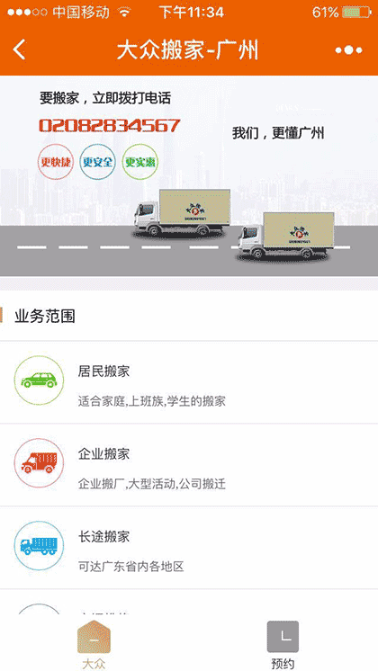 大众搬家集团截图1