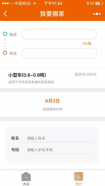 大众搬家集团截图2