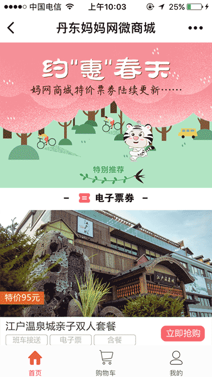 丹东妈妈网亲子门票商城截图1