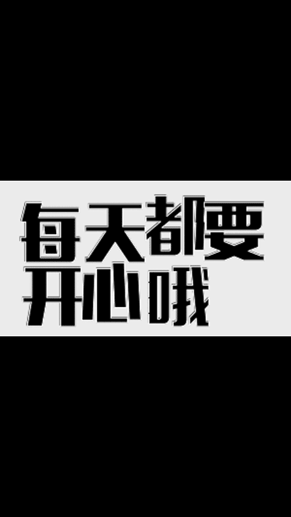 动动文字I表情贺卡截图3