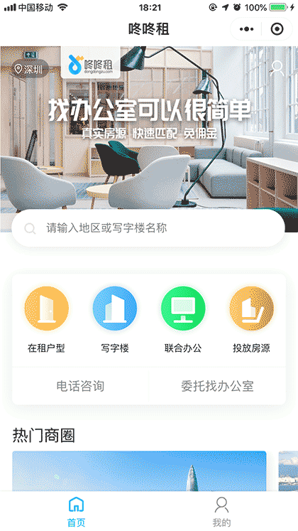 咚咚租 办公室出租租赁截图1
