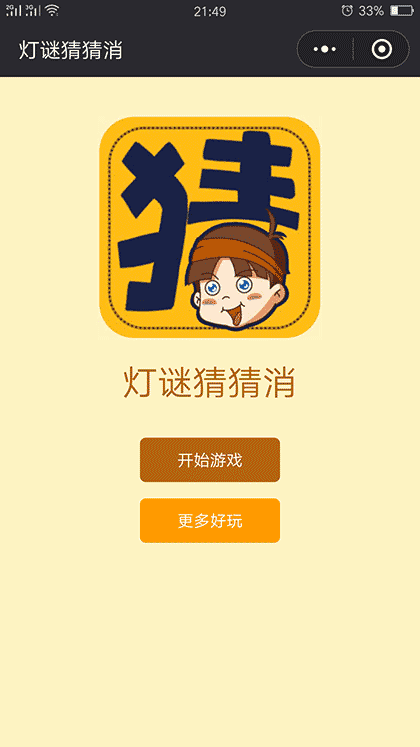 灯谜猜猜消截图1