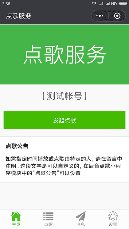 点歌服务截图1