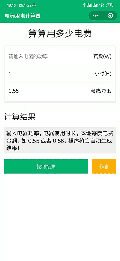 电器电费计算器截图1