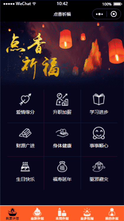 点香祈福截图1