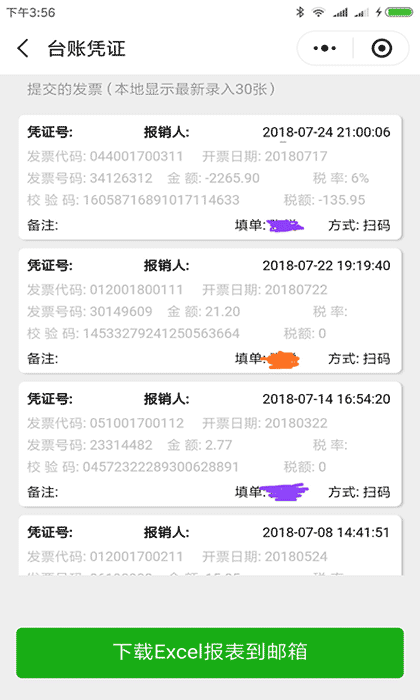 电子发票台账截图2