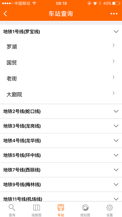 地铁查询截图3