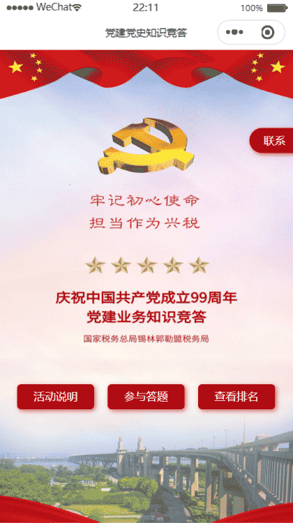 党建知识答题活动截图1