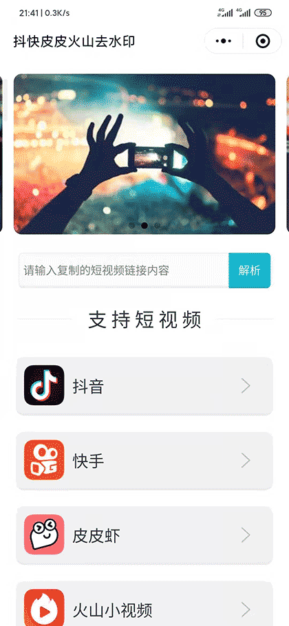 抖快皮皮火山去水印截图1