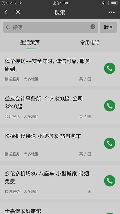 多伦多生活黄页截图3