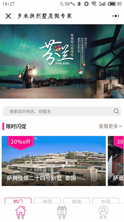 多米游高端别墅酒店主题度假定制截图1