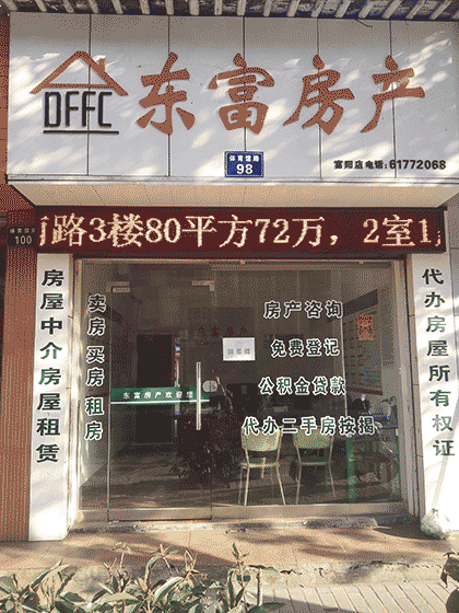 东富房产截图1