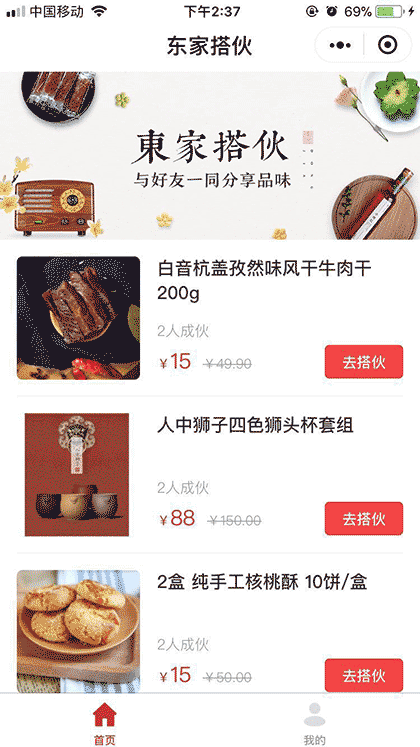 东家搭伙团购截图1