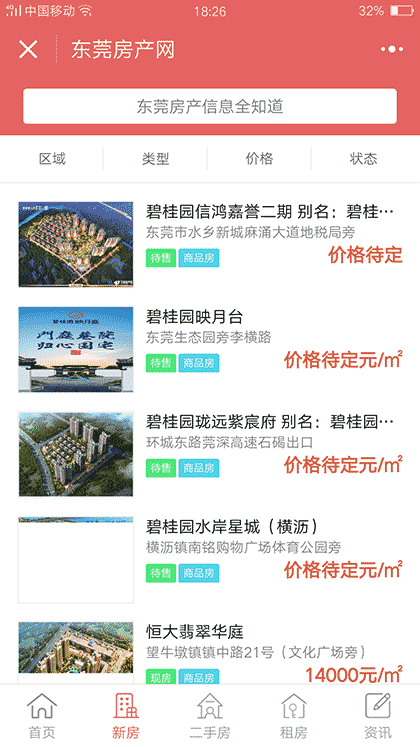 东莞房产网截图2
