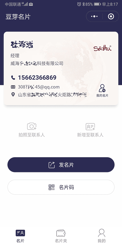 豆芽名片截图1