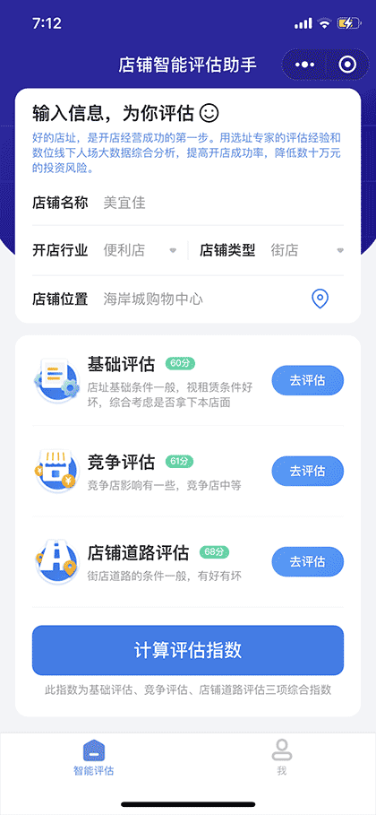 店铺智能评估助手截图1