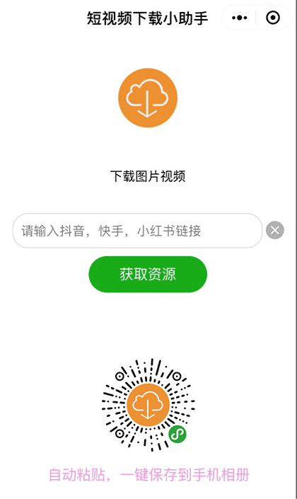 短视频下载小助手截图1