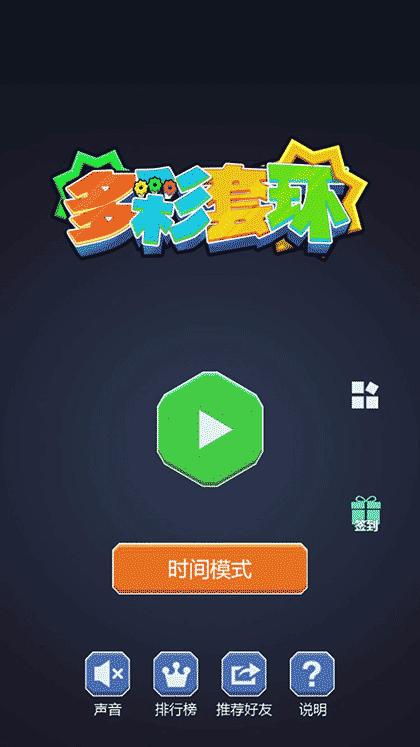 多彩套环截图1