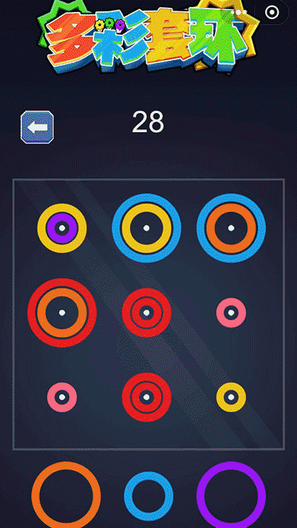 多彩套环截图3