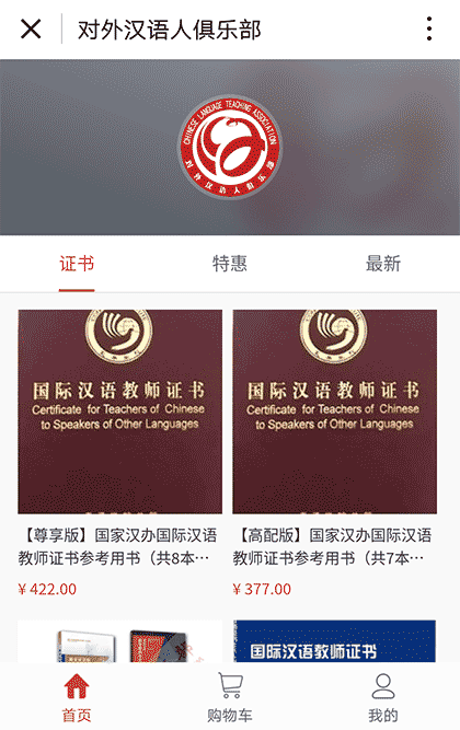 对外汉语人俱乐部微商城截图1