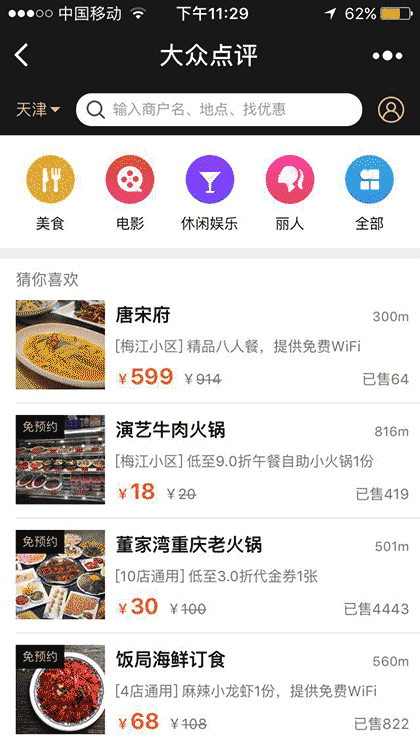 大众点评美食电影运动旅游门票截图2