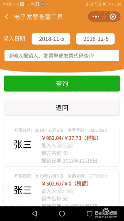 电子发票查重工具截图3