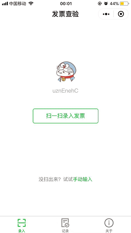 电子发票验证系统截图1