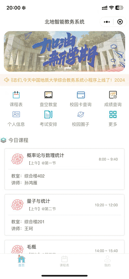 地专教务课程表截图1