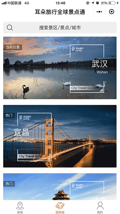 耳朵旅行全球景点通截图1