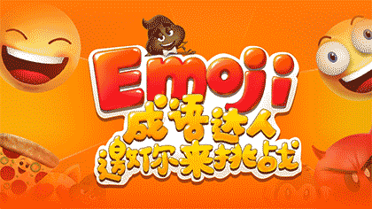 Emoji成语达人截图1